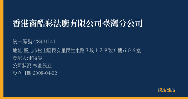 香港商酷彩法廚有限公司臺灣分公司的照片-統編 28431141(臺北市) 公司登記資料與營業項目詳細圖表