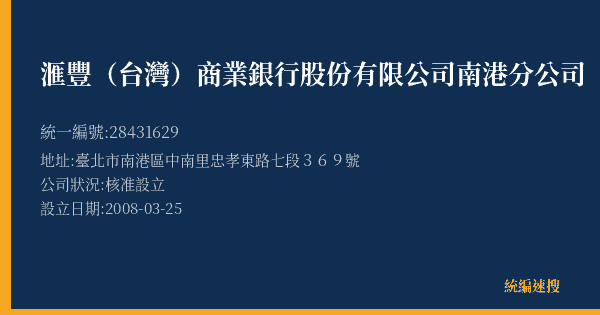滙豐(台灣)商業銀行股份有限公司南港分公司的照片-統編 28431629(臺北市) 公司登記資料與營業項目詳細圖表