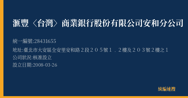 滙豐〈台灣〉商業銀行股份有限公司安和分公司的照片-統編 28431655(臺北市) 公司登記資料與營業項目詳細圖表