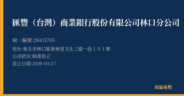 匯豐(台灣)商業銀行股份有限公司林口分公司的照片-統編 28431705(新北市) 公司登記資料與營業項目詳細圖表