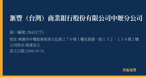 滙豐(台灣)商業銀行股份有限公司中壢分公司的照片-統編 28431775(桃園市) 公司登記資料與營業項目詳細圖表