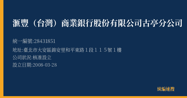 滙豐(台灣)商業銀行股份有限公司古亭分公司的照片-統編 28431851(臺北市) 公司登記資料與營業項目詳細圖表