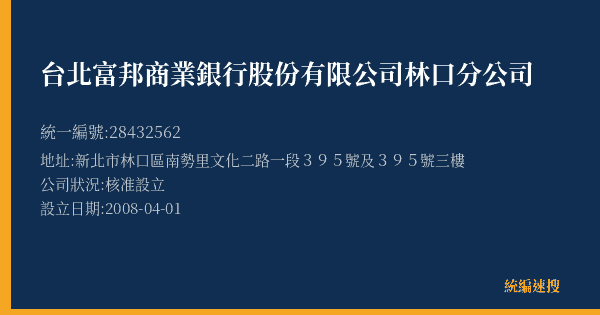 台北富邦商業銀行股份有限公司林口分公司的照片-統編 28432562(新北市) 公司登記資料與營業項目詳細圖表