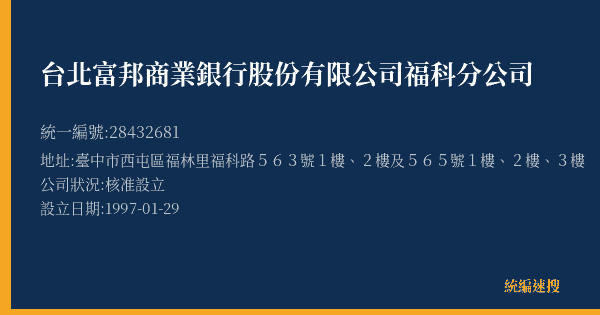 台北富邦商業銀行股份有限公司福科分公司的照片-統編 28432681(臺中市) 公司登記資料與營業項目詳細圖表