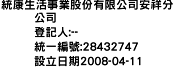 IMG-統康生活事業股份有限公司安祥分公司