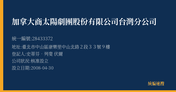 加拿大商太陽劇團股份有限公司台灣分公司的照片-統編 28433372(臺北市) 公司登記資料與營業項目詳細圖表