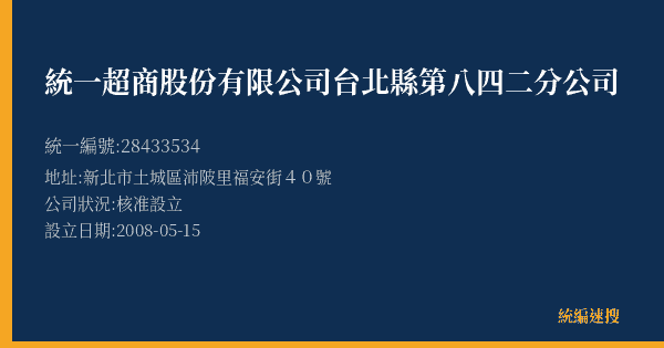 統一超商股份有限公司台北縣第八四二分公司的照片-統編 28433534(新北市) 公司登記資料與營業項目詳細圖表