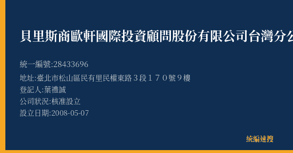 貝里斯商歐軒國際投資顧問股份有限公司台灣分公司的照片-統編 28433696(臺北市) 公司登記資料與營業項目詳細圖表