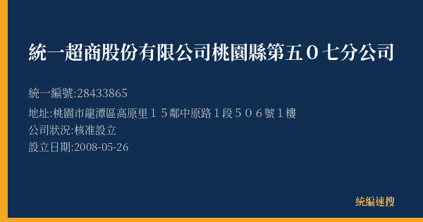 統一超商股份有限公司桃園縣第五0七分公司的照片-統編 28433865(桃園市) 公司登記資料與營業項目詳細圖表
