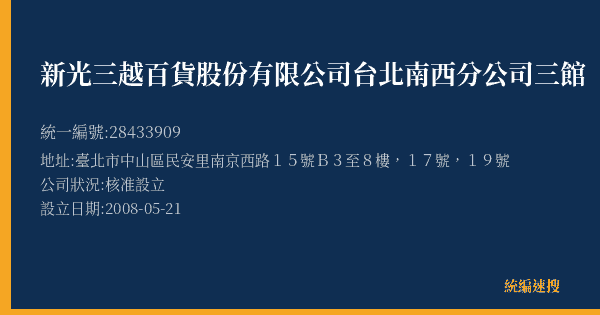 新光三越百貨股份有限公司台北南西分公司三館的照片-統編 28433909(臺北市) 公司登記資料與營業項目詳細圖表