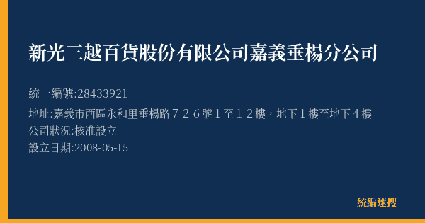 新光三越百貨股份有限公司嘉義垂楊分公司的照片-統編 28433921(嘉義市) 公司登記資料與營業項目詳細圖表