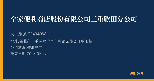 全家便利商店股份有限公司三重欣田分公司的照片-統編 28434098(新北市) 公司登記資料與營業項目詳細圖表