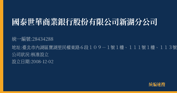 國泰世華商業銀行股份有限公司新湖分公司的照片-統編 28434288(臺北市) 公司登記資料與營業項目詳細圖表