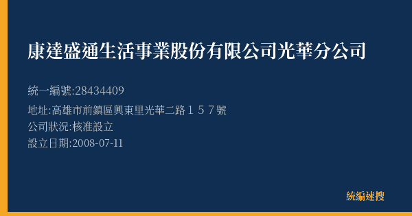 康達盛通生活事業股份有限公司光華分公司的照片-統編 28434409(高雄市) 公司登記資料與營業項目詳細圖表
