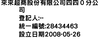 IMG-來來超商股份有限公司四四０分公司
