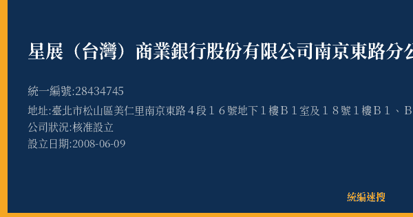 星展(台灣)商業銀行股份有限公司南京東路分公司的照片-統編 28434745(臺北市) 公司登記資料與營業項目詳細圖表