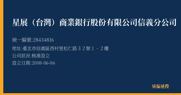 星展(台灣)商業銀行股份有限公司信義分公司的照片-統編 28434816(臺北市) 公司登記資料與營業項目詳細圖表