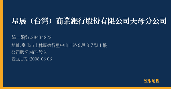 星展(台灣)商業銀行股份有限公司天母分公司的照片-統編 28434822(臺北市) 公司登記資料與營業項目詳細圖表