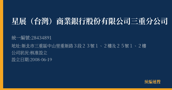 星展(台灣)商業銀行股份有限公司三重分公司的照片-統編 28434891(新北市) 公司登記資料與營業項目詳細圖表
