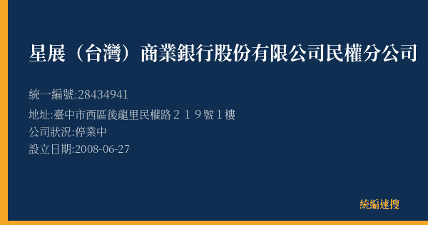 星展(台灣)商業銀行股份有限公司民權分公司的照片-統編 28434941(臺中市) 公司登記資料與營業項目詳細圖表