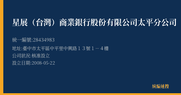 星展(台灣)商業銀行股份有限公司太平分公司的照片-統編 28434983(臺中市) 公司登記資料與營業項目詳細圖表