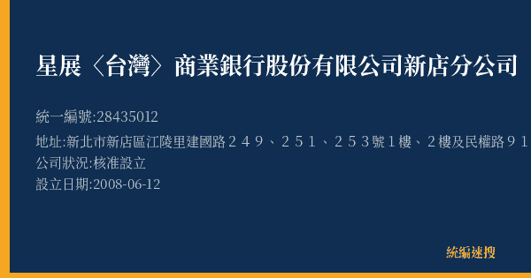 星展〈台灣〉商業銀行股份有限公司新店分公司的照片-統編 28435012(新北市) 公司登記資料與營業項目詳細圖表