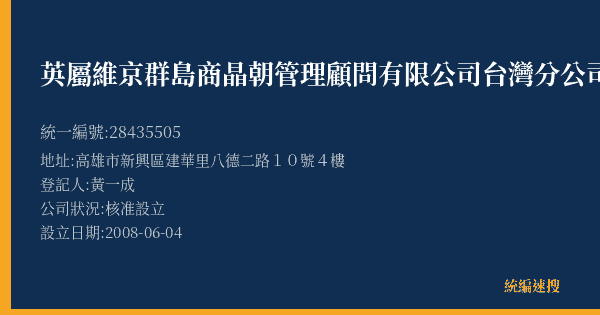 英屬維京群島商晶朝管理顧問有限公司台灣分公司的照片-統編 28435505(高雄市) 公司登記資料與營業項目詳細圖表