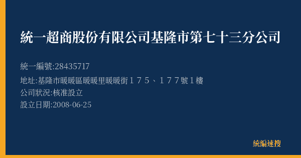 統一超商股份有限公司基隆市第七十三分公司的照片-統編 28435717(基隆市) 公司登記資料與營業項目詳細圖表