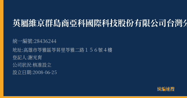 英屬維京群島商亞科國際科技股份有限公司台灣分公司的照片-統編 28436244(高雄市) 公司登記資料與營業項目詳細圖表
