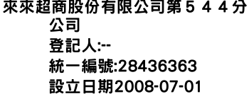 IMG-來來超商股份有限公司第５４４分公司