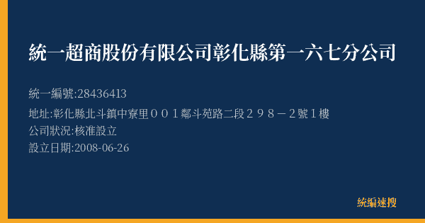 統一超商股份有限公司彰化縣第一六七分公司的照片-統編 28436413(彰化縣) 公司登記資料與營業項目詳細圖表