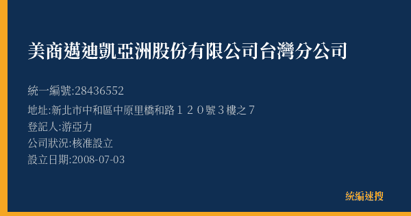 美商邁迪凱亞洲股份有限公司台灣分公司的照片-統編 28436552(新北市) 公司登記資料與營業項目詳細圖表