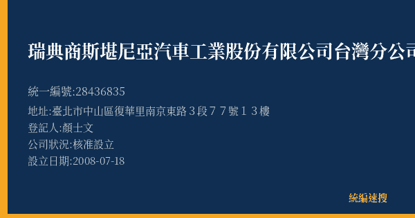 瑞典商斯堪尼亞汽車工業股份有限公司台灣分公司的照片-統編 28436835(臺北市) 公司登記資料與營業項目詳細圖表