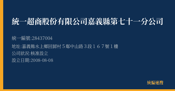 統一超商股份有限公司嘉義縣第七十一分公司的照片-統編 28437004(嘉義縣) 公司登記資料與營業項目詳細圖表