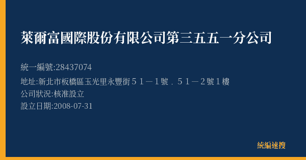 萊爾富國際股份有限公司第三五五一分公司的照片-統編 28437074(新北市) 公司登記資料與營業項目詳細圖表