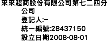 IMG-來來超商股份有限公司第七二四分公司