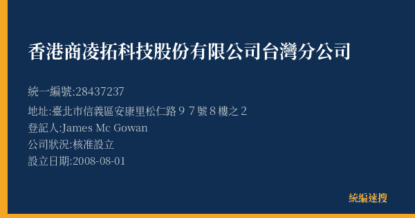 香港商凌拓科技股份有限公司台灣分公司的照片-統編 28437237(臺北市) 公司登記資料與營業項目詳細圖表