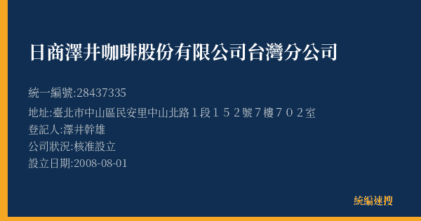 日商澤井咖啡股份有限公司台灣分公司的照片-統編 28437335(臺北市) 公司登記資料與營業項目詳細圖表