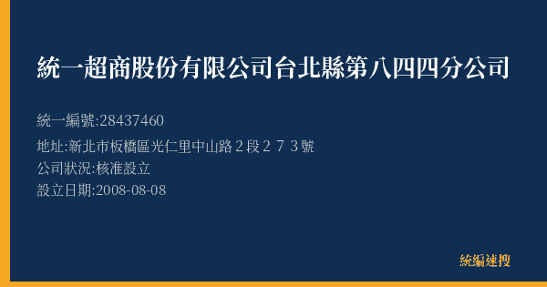 統一超商股份有限公司台北縣第八四四分公司的照片-統編 28437460(新北市) 公司登記資料與營業項目詳細圖表