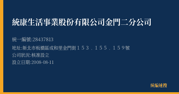 統康生活事業股份有限公司金門二分公司的照片-統編 28437813(新北市) 公司登記資料與營業項目詳細圖表