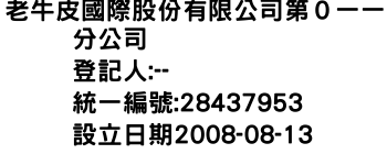 IMG-老牛皮國際股份有限公司第０一一分公司