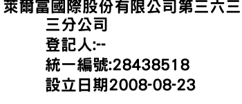 IMG-萊爾富國際股份有限公司第三六三三分公司