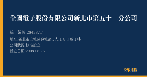 全國電子股份有限公司新北市第五十二分公司的照片-統編 28438714(新北市) 公司登記資料與營業項目詳細圖表