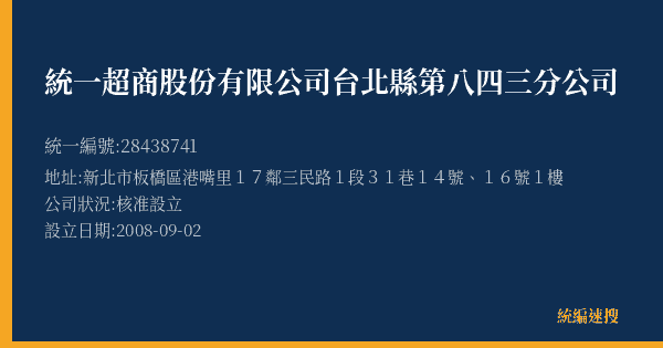 統一超商股份有限公司台北縣第八四三分公司的照片-統編 28438741(新北市) 公司登記資料與營業項目詳細圖表