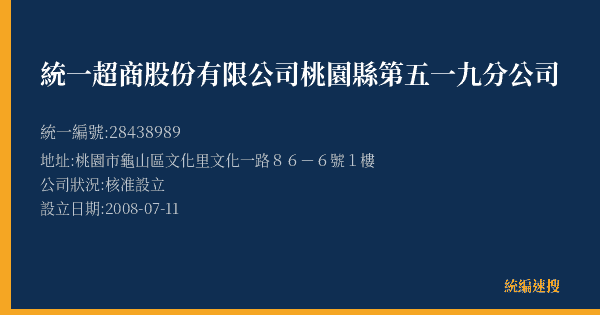 統一超商股份有限公司桃園縣第五一九分公司的照片-統編 28438989(桃園市) 公司登記資料與營業項目詳細圖表