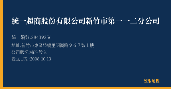 統一超商股份有限公司新竹市第一一二分公司的照片-統編 28439256(新竹市) 公司登記資料與營業項目詳細圖表