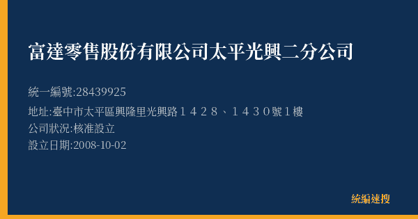 富達零售股份有限公司太平光興二分公司的照片-統編 28439925(臺中市) 公司登記資料與營業項目詳細圖表