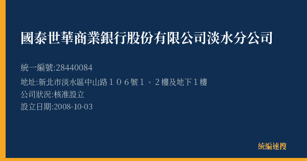 國泰世華商業銀行股份有限公司淡水分公司的照片-統編 28440084(新北市) 公司登記資料與營業項目詳細圖表