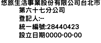 IMG-悠旅生活事業股份有限公司台北市第六十七分公司