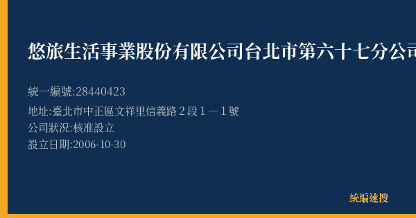 悠旅生活事業股份有限公司台北市第六十七分公司的照片-統編 28440423(臺北市) 公司登記資料與營業項目詳細圖表